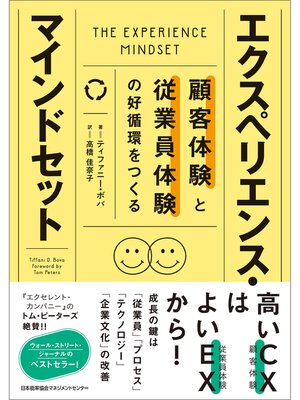 cover image of 顧客体験と従業員体験の好循環をつくる　エクスペリエンス・マインドセット